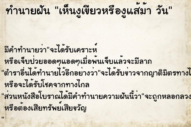 ทำนายฝัน เห็นงูเขียวหรืองูแส้ม้า วัน ทำนายฝัน เห็นงูเขียวหรืองูแส้ม้า วัน
